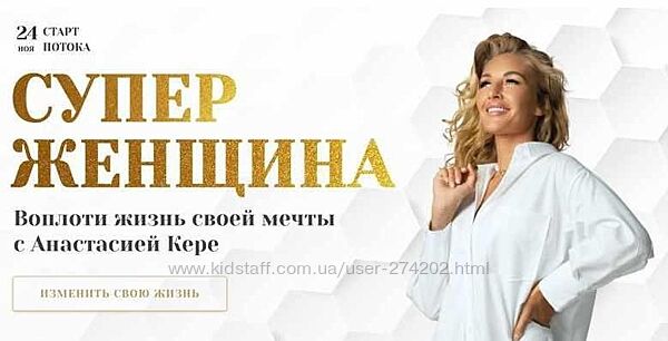  Супер женщина Анастасия Кере