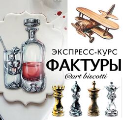 art biscotti Экспресс-курс Фактуры