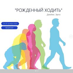  Рождённый ходить Джеймс Эрлз