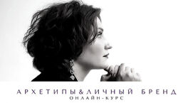 Архетипы и личный бренд Елена Гребенникова