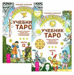 Учебник Таро Геннадий Белявский