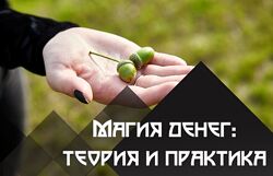 Денежная магия теория и практика Татьяна Богданова