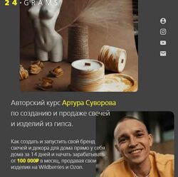 Курс по созданию и продаже свечеи и изделий из гипса Артур Суворов