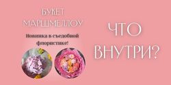 Букет Маршмеллоу Анна Журавель