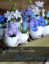 Цветочное мороженое Весенний декор   Евгения Волосова