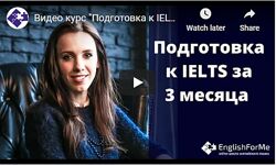 Сдайте IELTS за 3 месяца на 7 баллов Елена Клинова