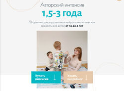 Авторский интенсив 1,5 - 3 года  Олеся Грищенко, Анна Губина