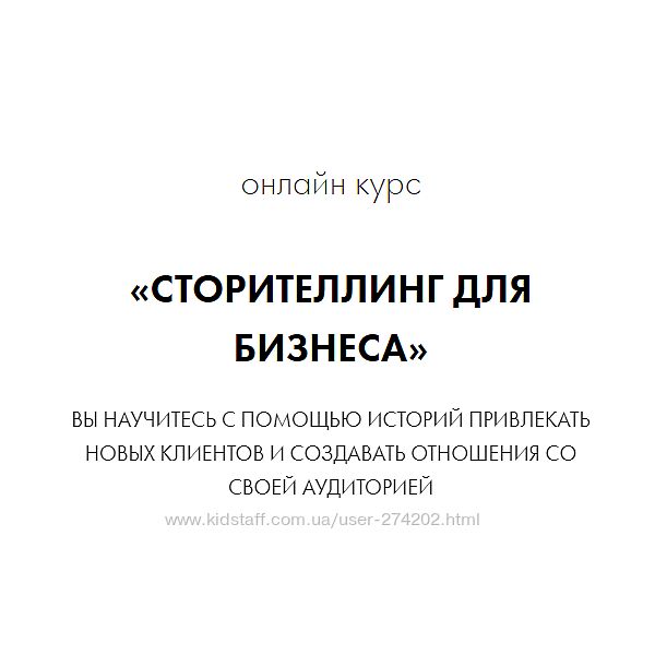  Сторителлинг для бизнеса Елена Асанова