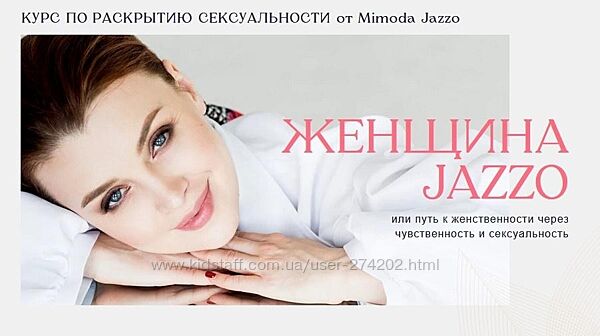 Курс по раскрытию сексуальности Женщина Jazzo Джаззо