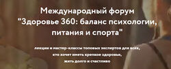 REforma Третий международный форум Здоровье 360  питание психология 