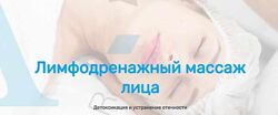  Лимфодренажный массаж лица Анастасия Редькина