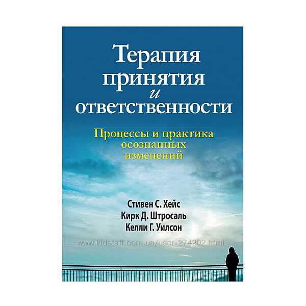 Терапия принятия и ответственности. Процессы и практика осознанных изменени