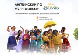 Английский по мультфильму Encanto. Интерактивная  тетрадь Данилова 