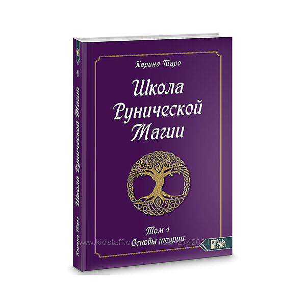 Школа рунической магии. Основы теории. Том 1 Карина Таро