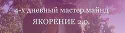 Анжела Николенко 6 разных   asya. secret Якорение Переписка Значимость
