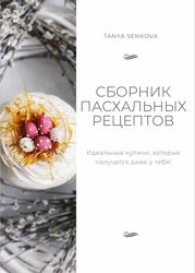  Сборник пасхальных рецептов Таня Сенкова