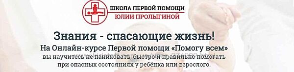 Курс первой помощи Помогу всем Юлия Пролыгина