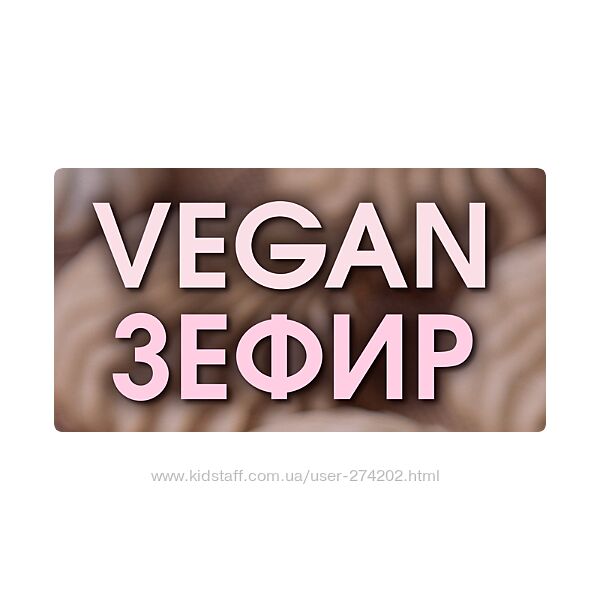 Vegan Зефир Мария Липская