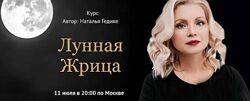 Лунная жрица Наталья Гедике
