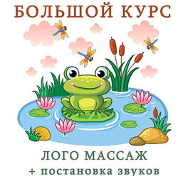 Лого массаж  постановка звуков Ангелина Сыщенко