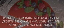 Школа Низкоуглеводных Десертов 21 разных Печенье Мороженое Чизкейки без сах