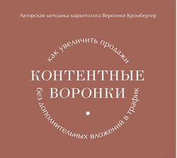 Контентные воронки. Разбор запуска Вероника Кромбергер