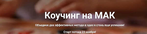 Коучинг на МАК Яна Синявина