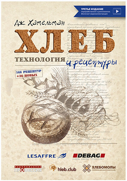 Хлеб. Технология и рецептуры Третье издание Джеффри Хамельман