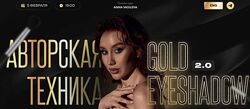 Авторская техника Gold Eyeshadow 2.0 Анна Васильева