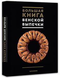 Большая книга венской выпечки Jeremy Ballester Jean-Marie Lanio Черновик 