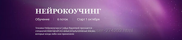 Нейрокоучинг 6.0. Софья Ванеева