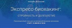 Экспресс-биохакинг стройность и долголетие Михаил Гаврилов, Ирина Мальцева