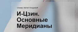 Мишель Виноградов 6 разных И-Цзин Практическое применение гексаграмм 