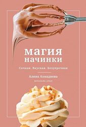Магия начинки. Сочная. Вкусная. Безупречная Алина Ахмадиева