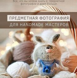 Курс по предметной фотографии для handmade мастеров Катя Семенова