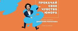 Прокачай своё чувство юмора Дмитрий Романов