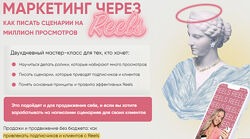 Маркетинг через Reels Мария Цепляева