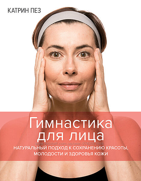Гимнастика для лица подход к сохранению красоты, молодости Катрин Пез