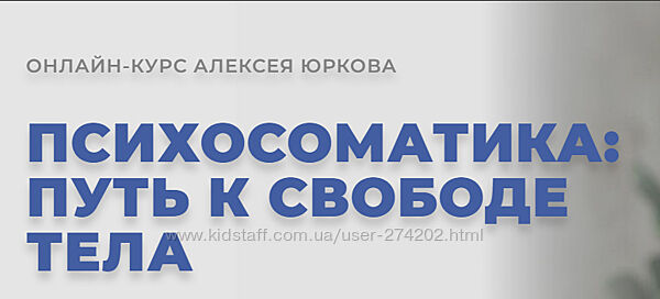 Психосоматика Путь к свободе тела Алексей Юрков