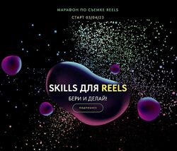 Марафон по съемке Reels Skills для Reels Евгения Шлома