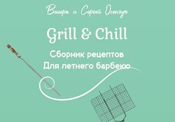 Сборник рецептов для летнего барбекю Венера Осепчук Сергей Осепчук