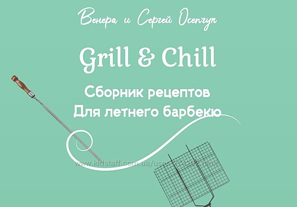 Сборник рецептов для летнего барбекю Венера Осепчук Сергей Осепчук