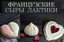 Appetissimo Онлайн-курс по французским сырам категории Лактик 
