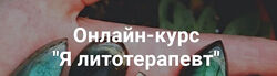 Я литотерапевт Тариф Базовый Анна Милашова