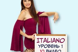 Итальянский для начинающих  Ирина Мовсесян