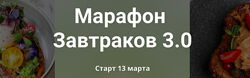  Марафон завтраков 3.0 Злата Панченко