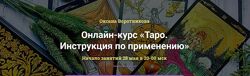 Таро Инструкция по применению Пакет Таро-практик Оксана Воротникова