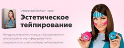 Эстетическое тейпирование Анастасия Адоньева