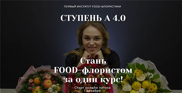 Стань Food-флористом  Алина Ройтман