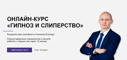 Гипноз и слиперствоТариф Специалист Никита Бурлаков